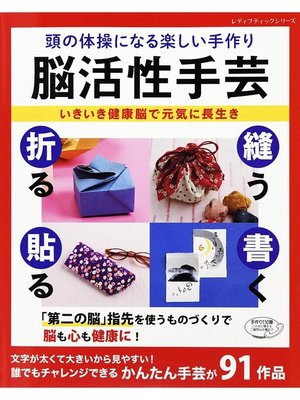 cover image of 脳活性手芸
